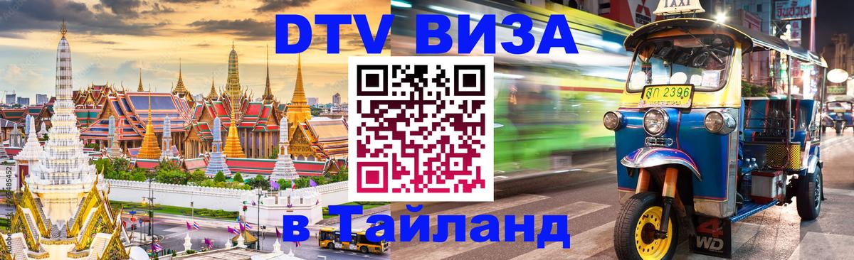Сколько стоит виза DTV в Тайланд 